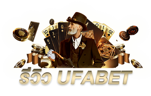 รีวิว UFABET แทงบอลออนไลน์